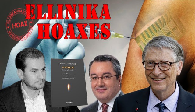 ellinika hoaxes mosialos 01