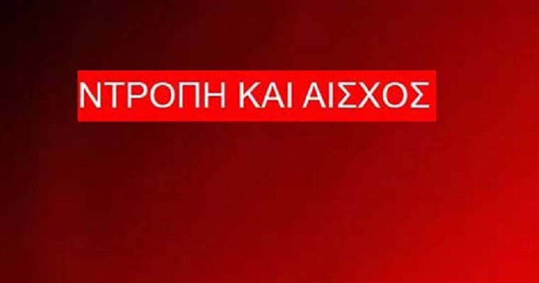 ntropi kai aisxos 01