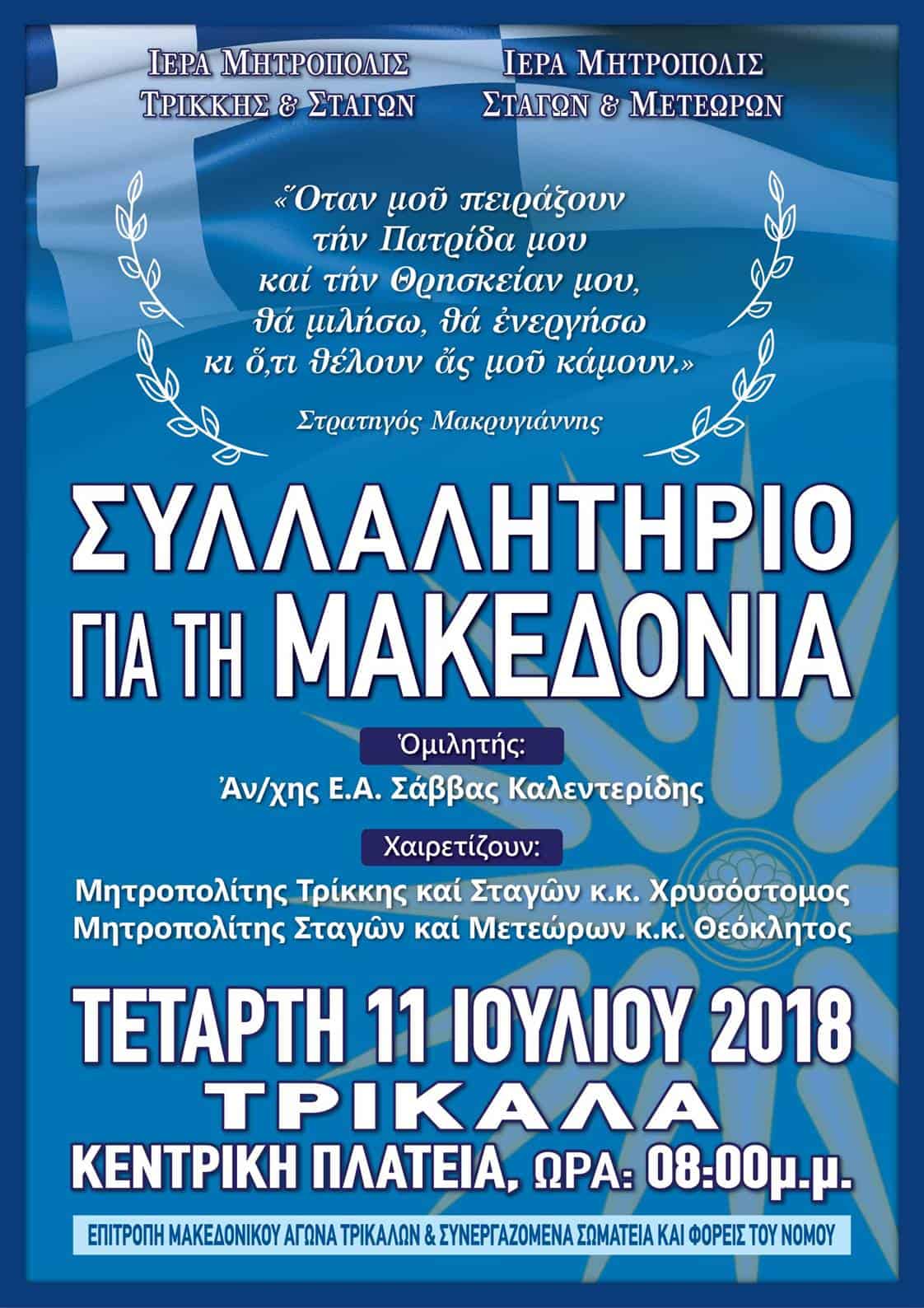 syllalhthrio makedonia trikala 2018 02