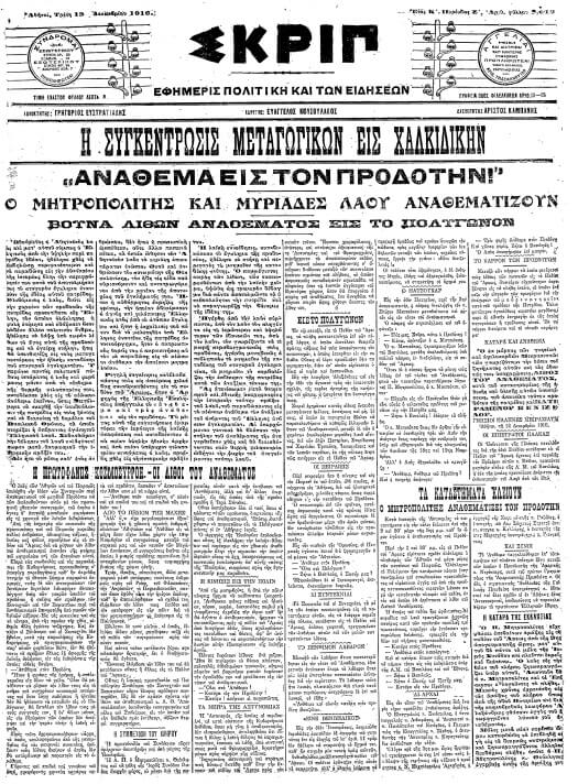 ta noemvriana tou 1916 18 noemvriou 1916 kai to anathema tou eleftheriou venizelou 01