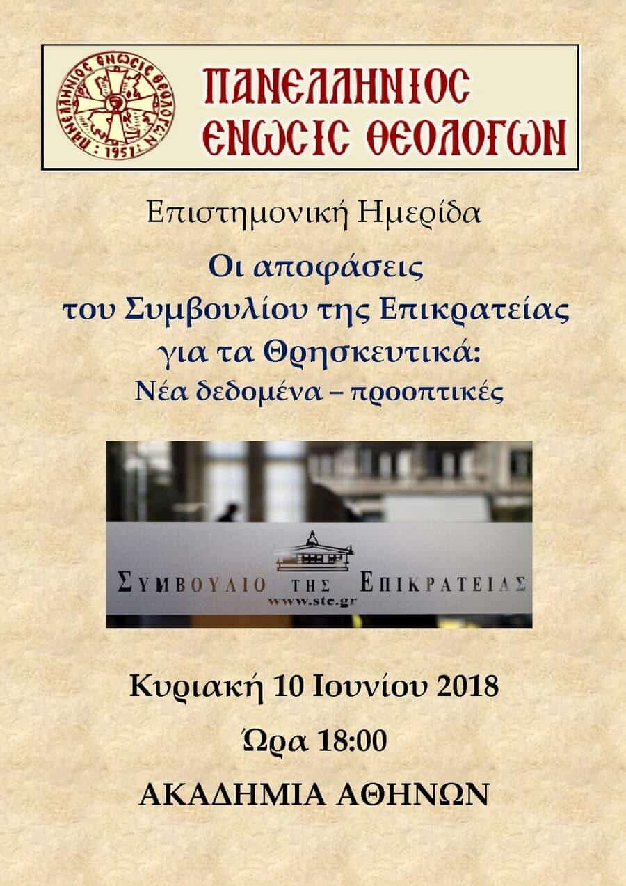 panellhnia enwsh theologwn hmerida akadhmia athhnwn 2018 02